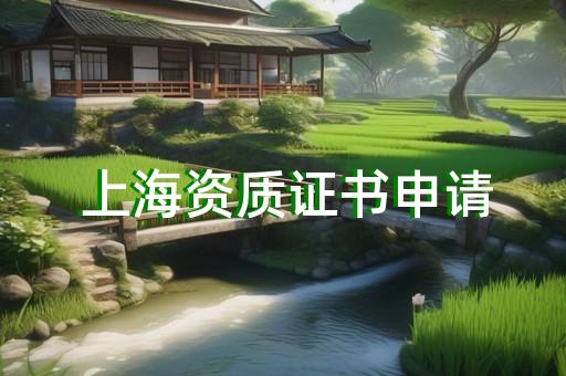 承装承修五级资质办理常见问题