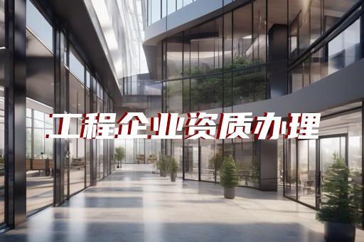 承装承试五级设备资质办理服务