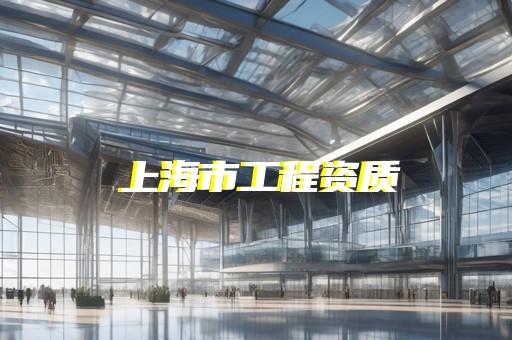 承装修试五级资质代办省心省力
