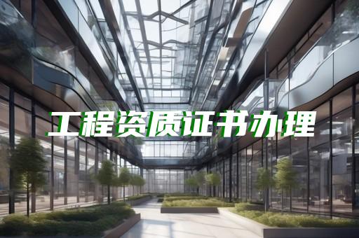 承装修试电力设施四级资质办理服务购买