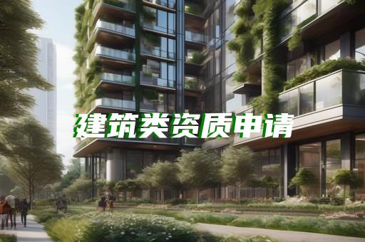 承装修试资质代办服务解答