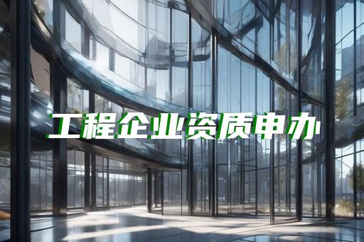 承装电力资质四升三办理流程与费用详解