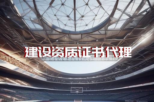 电力设施许可证申请办理代办