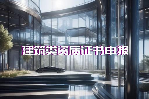 承装修试五级资质标准解读和办理指南