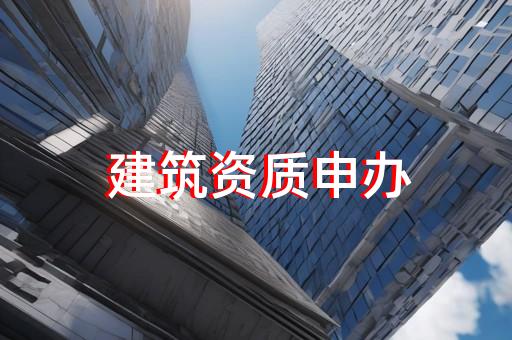 承装承修承试电力资质具体如何办理