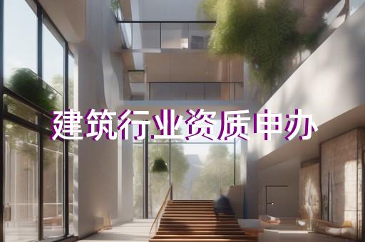 电子与智能化工程承包二级资质升级