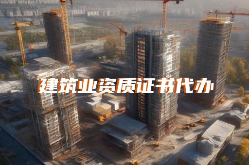承装三级资质如何办理
