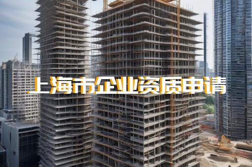 承装修试电力施工许可证如何办理
