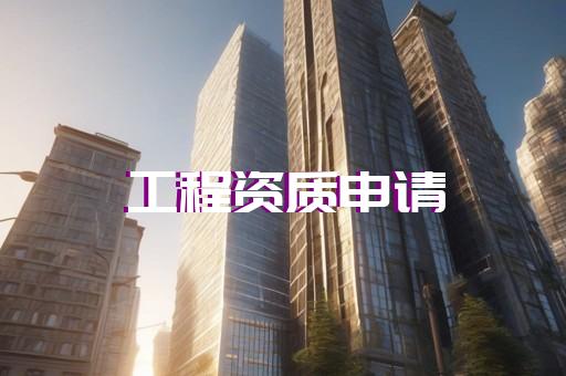 承装修试许可证延期办理所需材料和流程