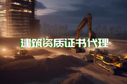 承装电力安装工程施工总承包资质办理流程