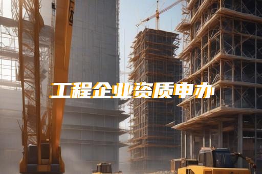 承装修试电力资质申请办理指南