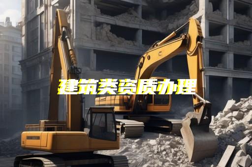 建筑装饰装修和机电工程安装资质代办