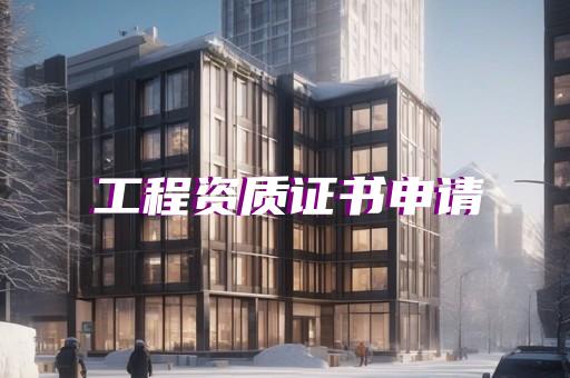 承装修五级资质办理快速高效省时省力