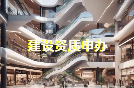 承装修试电力四级许可办理流程