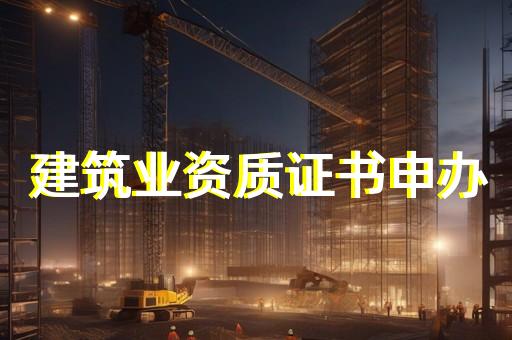 工程设计资质管理