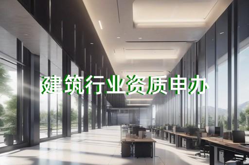 承装修试资质代办服务省时省力一站式解决