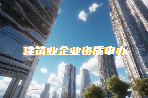 承装修试资质升级至二级业务代办