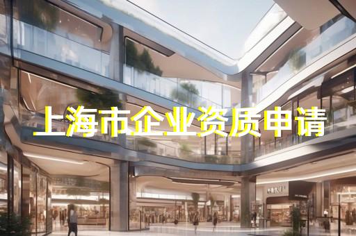 企业承装修试类资质代办办理中常见问题