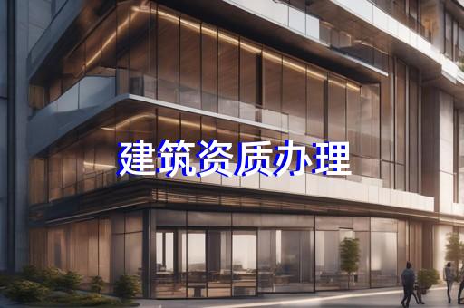 承装修试资质如何帮您高效办理