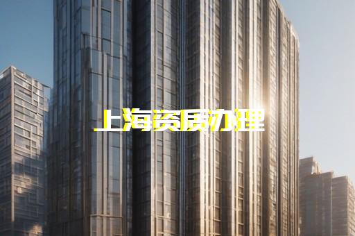 工程资质证书延期