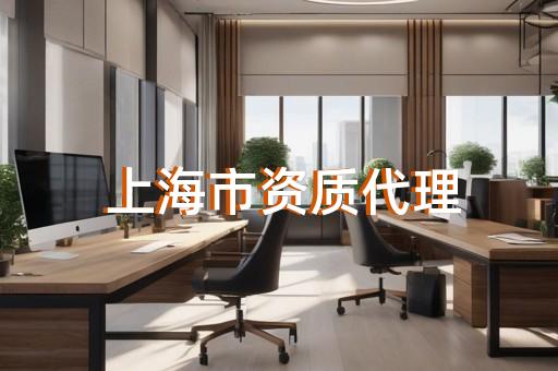承装修试资质四级升三级代办如何收费