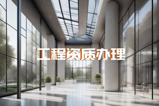 承装修试许可证代办专业快捷办理
