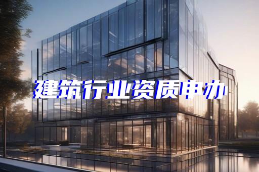 承装修试四级机电设备资质申请要点有哪些