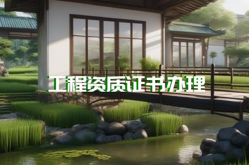 承装修试资质申请服务范围有哪些