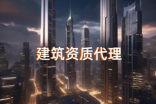装修施工电气专业资质代办办理