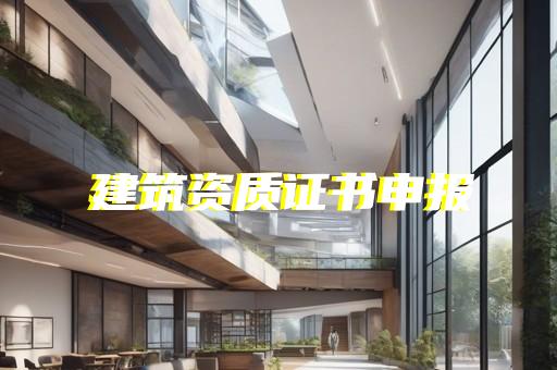 专业承装修试资质办理助力企业资质提升