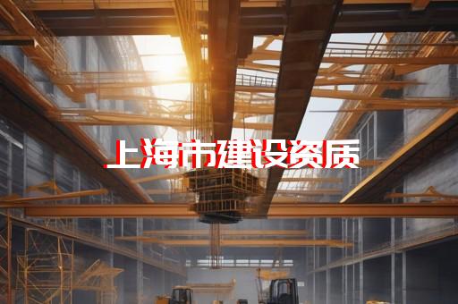 承装承修承试四级资质办理流程及费用