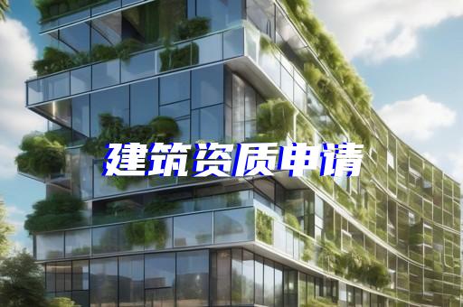 承装承修资质怎么办理
