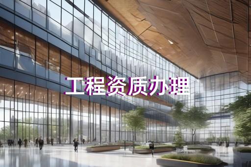 办理四级承装修试电力设施许可证