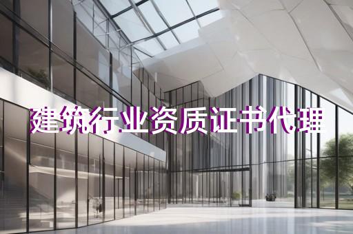 建筑工程总包的资质