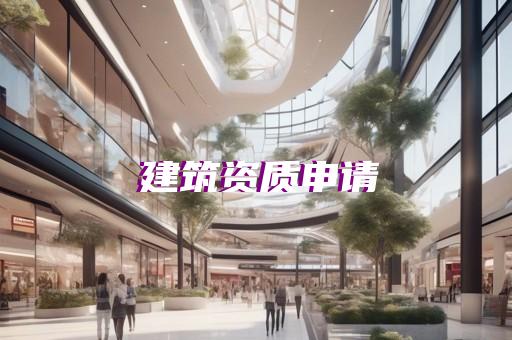 承装修试四级电力资质代办业务