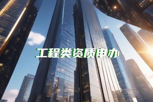 承装修试二级资质代办助您快速取得资质