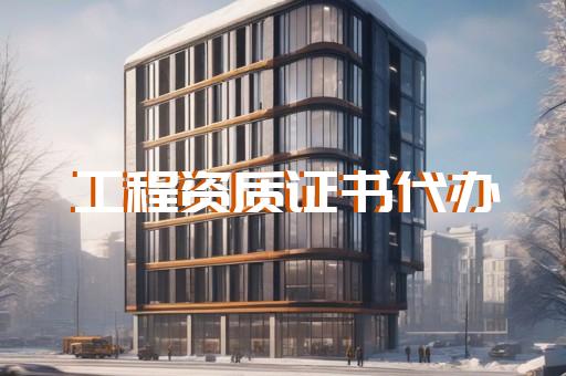 承装电力设施资质代办服务专业快捷