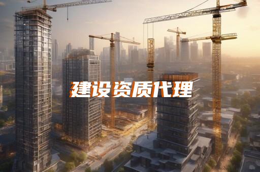 承装二级资质办理流程和费用详情