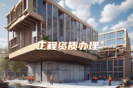承装电力设施许可证办理