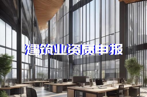 承装承修承试资质代办一站式解决方案