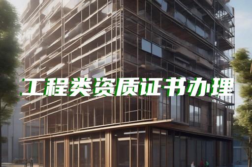 哪里有可靠的承装修试资质代办公司