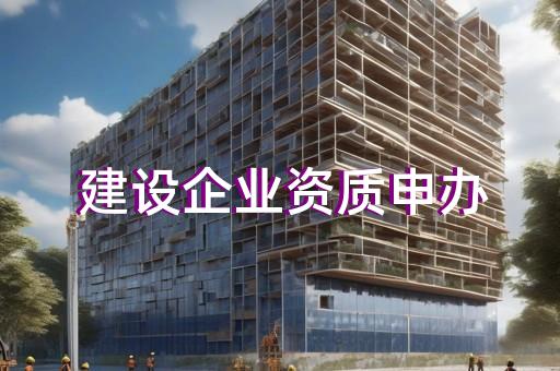 五级承装承修承试资质如何办理