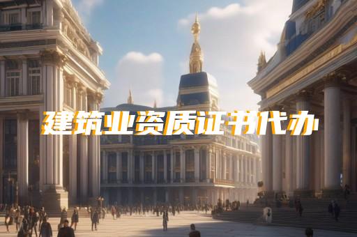 承装电力施工资质证书办理需要哪些材料