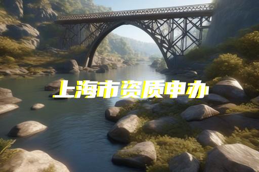 办理承试电力许可证有哪些注意事项