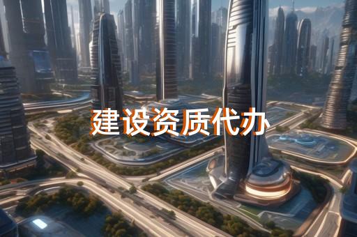 装修施工资质如何快速办理