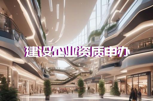 承装资质该如何申请