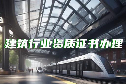 4级承装承修承试资质怎么办理