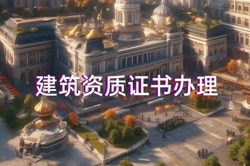 承装修试资质快速办理专家