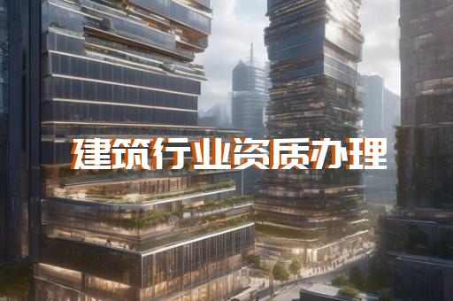 四级承装修试电力资质具体承包范围