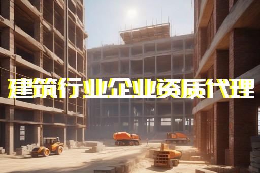 北京装修资质代办许可证怎么购买